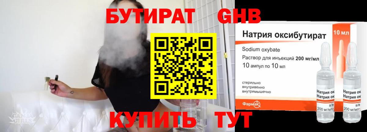 Красногорск  БУТИРАТ 99%  Вход с VPN 