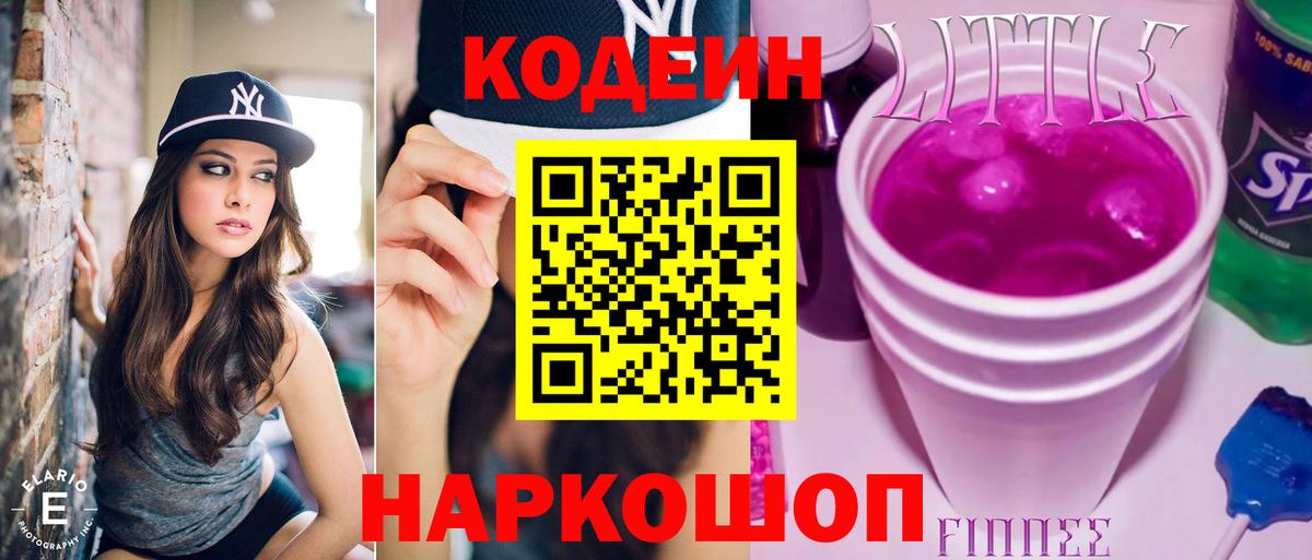 Кодеин Purple Drank Красногорск